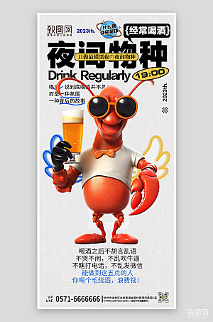 酒吧夜宵约酒龙虾手机海报
