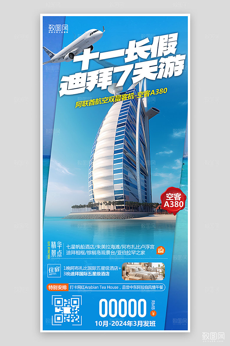 十一长假迪拜旅行手机海报
