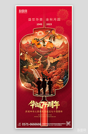 十一国庆节长城红色简约大气手机海报