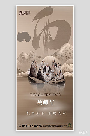 教师节中国水墨风手机海报