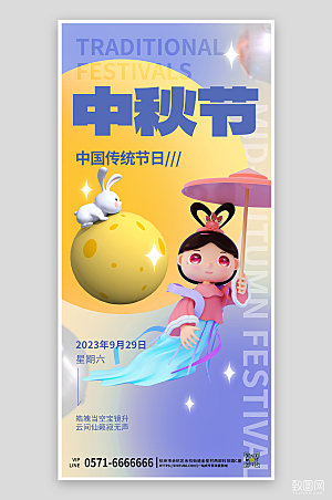 传统节日中秋节C4D嫦娥手机海报