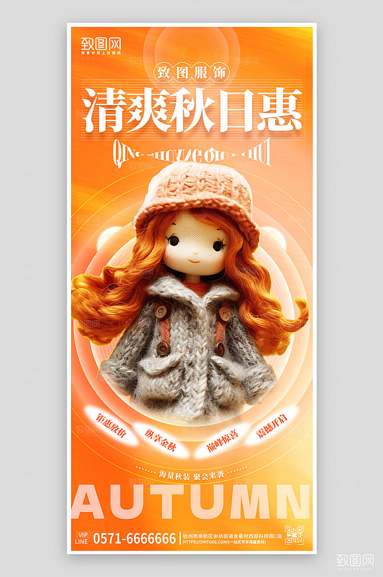 秋季服装上新促销手机海报