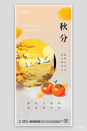 中国传统节气秋分国潮手机海报