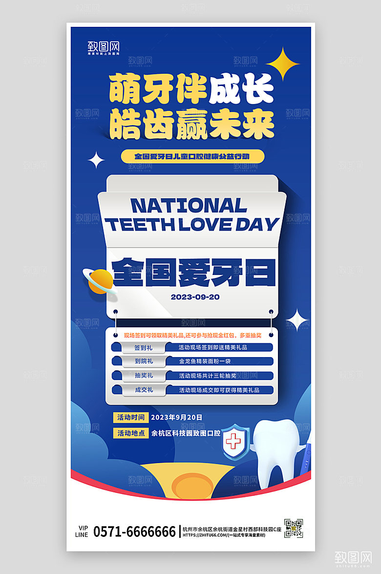 全国爱牙日儿童口腔护理手机海报