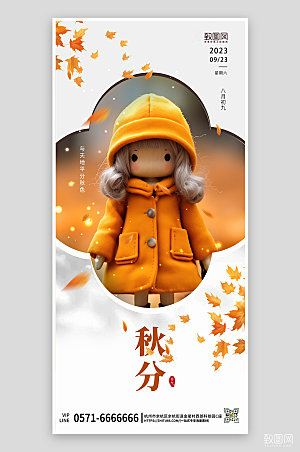 传统节气秋分毛毡娃娃手机海报