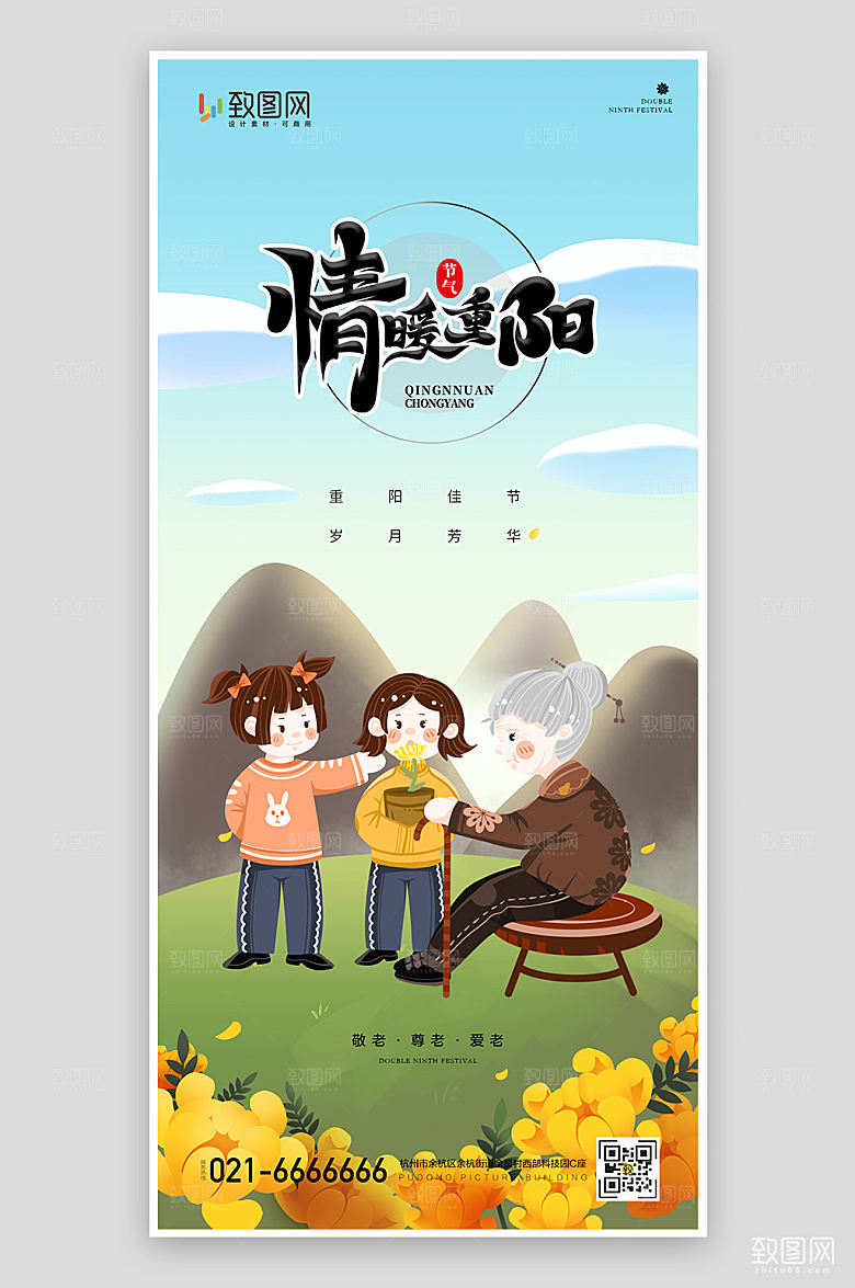九九重阳节插画简约海报