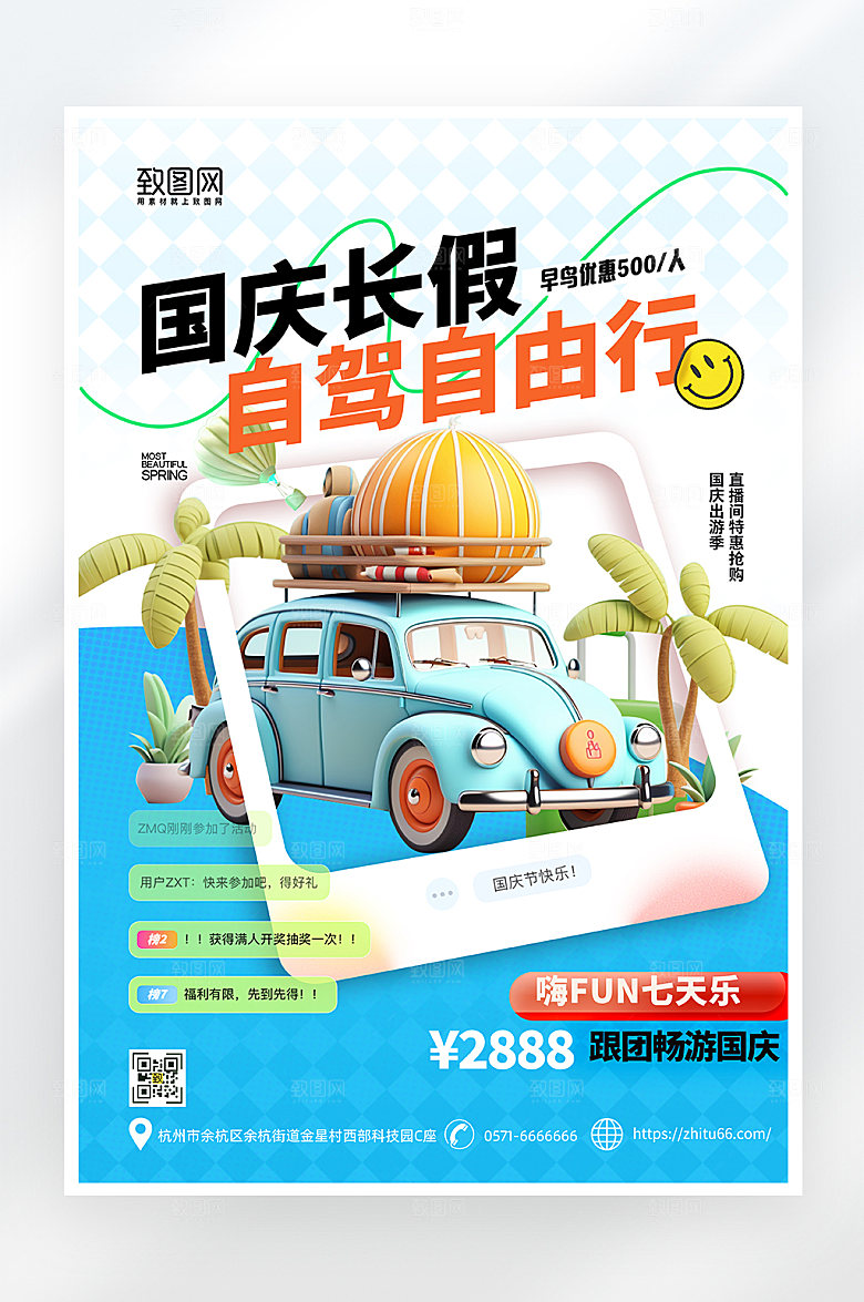 简约大气国庆旅游海报