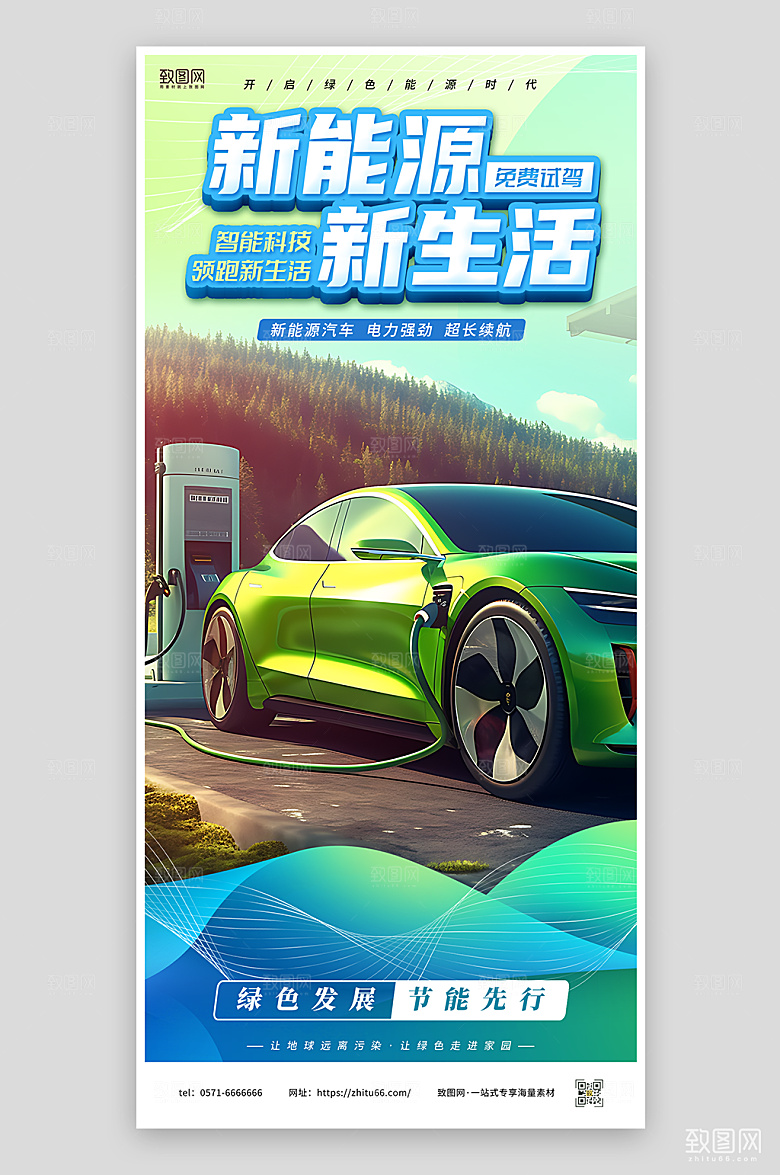 新能源汽车宣传海报
