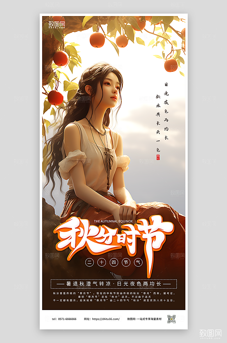 秋分时节宣传海报