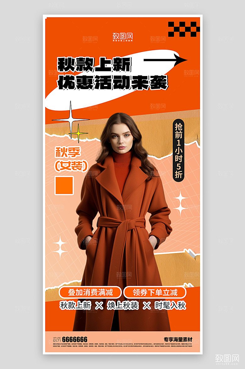 秋季服装活动促销海报
