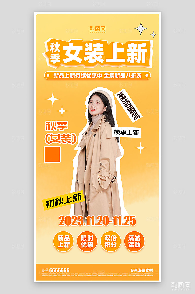 秋季服装促销简约海报