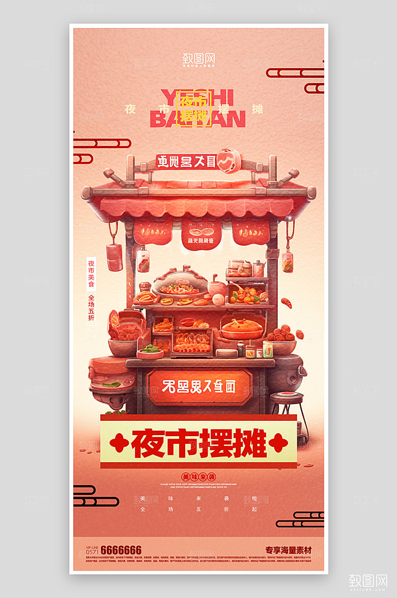 夜市摆摊活动美食海报