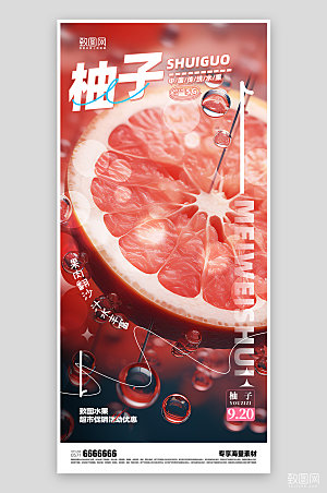柚子水果超市促销活动海报