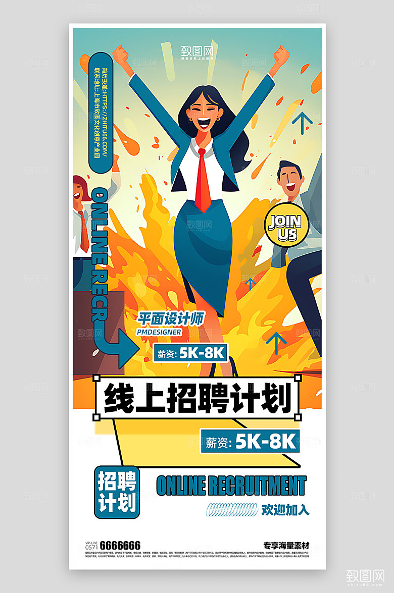 企业招聘计划宣传海报