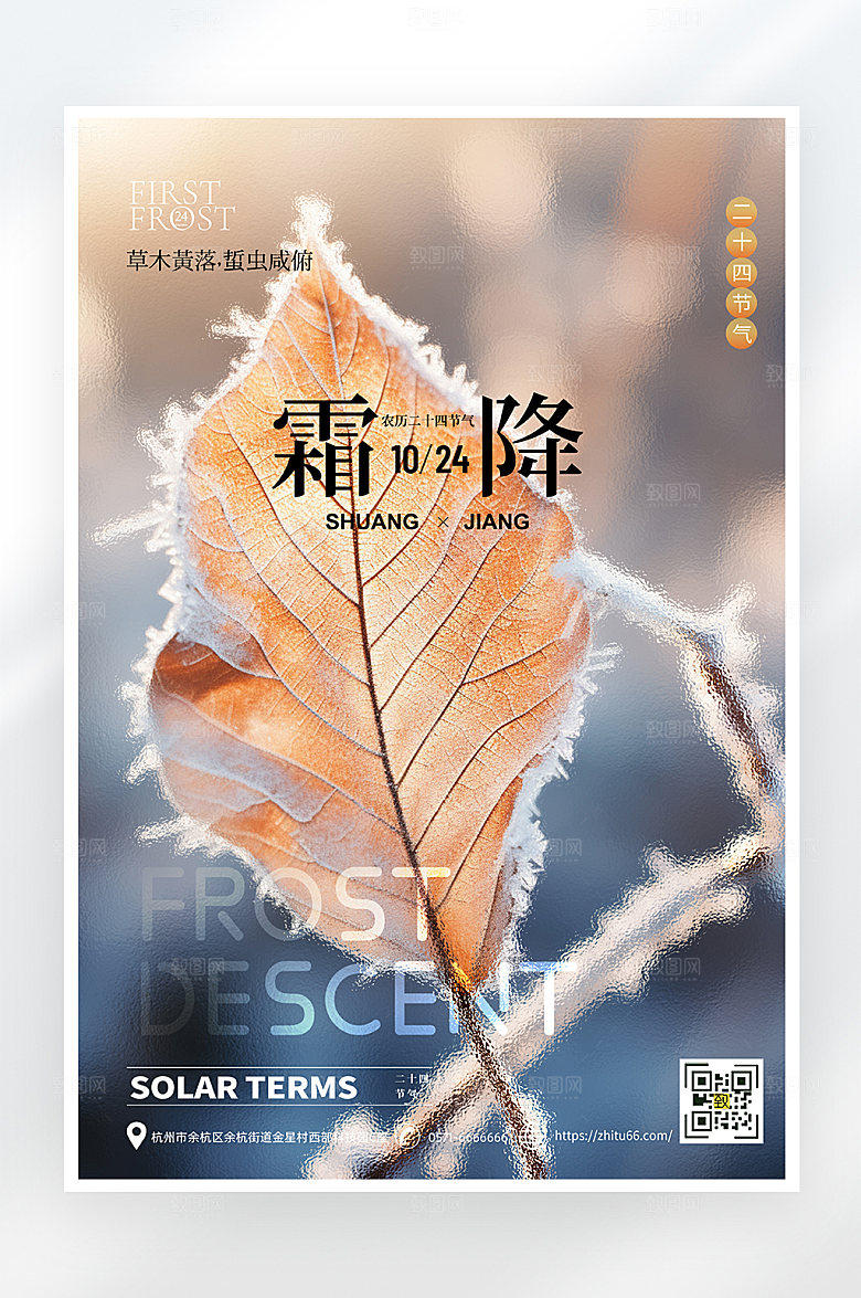 简约大气霜降节气海报