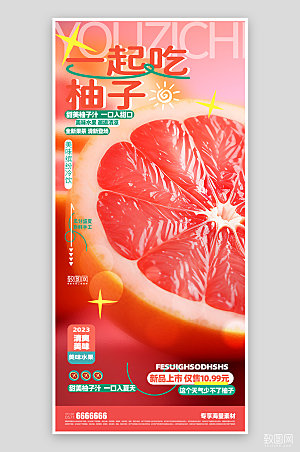 美味水果柚子促销海报