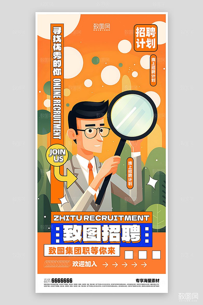 致图企业招聘宣传海报
