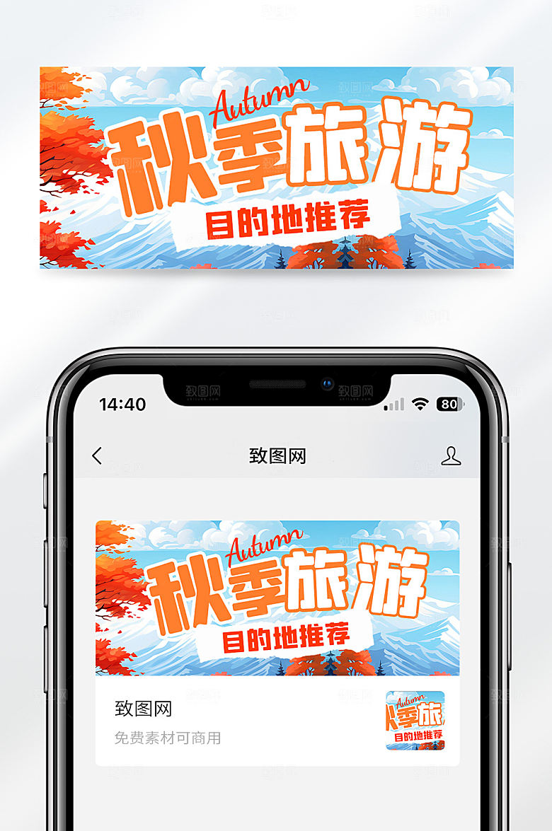 摄影风简约大气秋季旅游宣传公众号首图