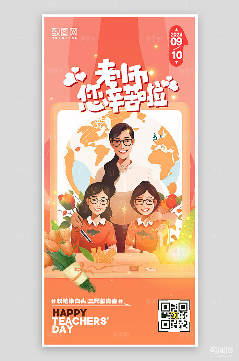 教师节老师学生卡通手机海报