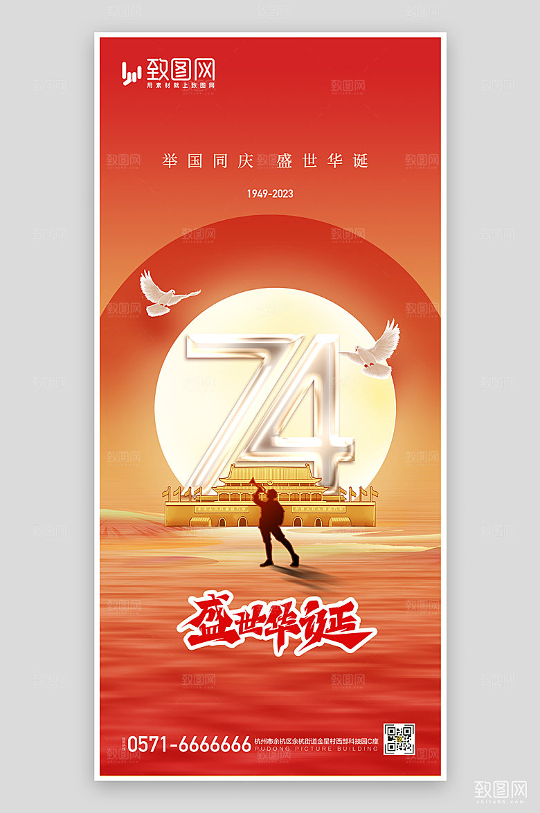 国庆节74周年盛世华诞海报