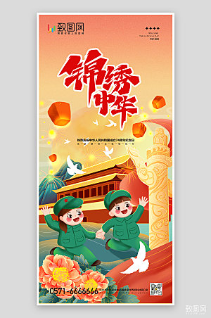 国庆节锦绣中华插画海报
