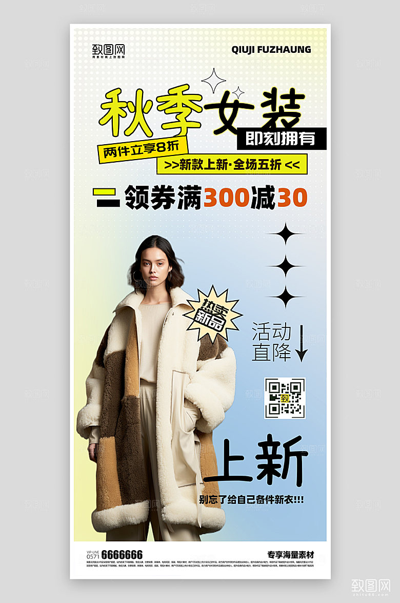 秋季服装促销活动宣传海报