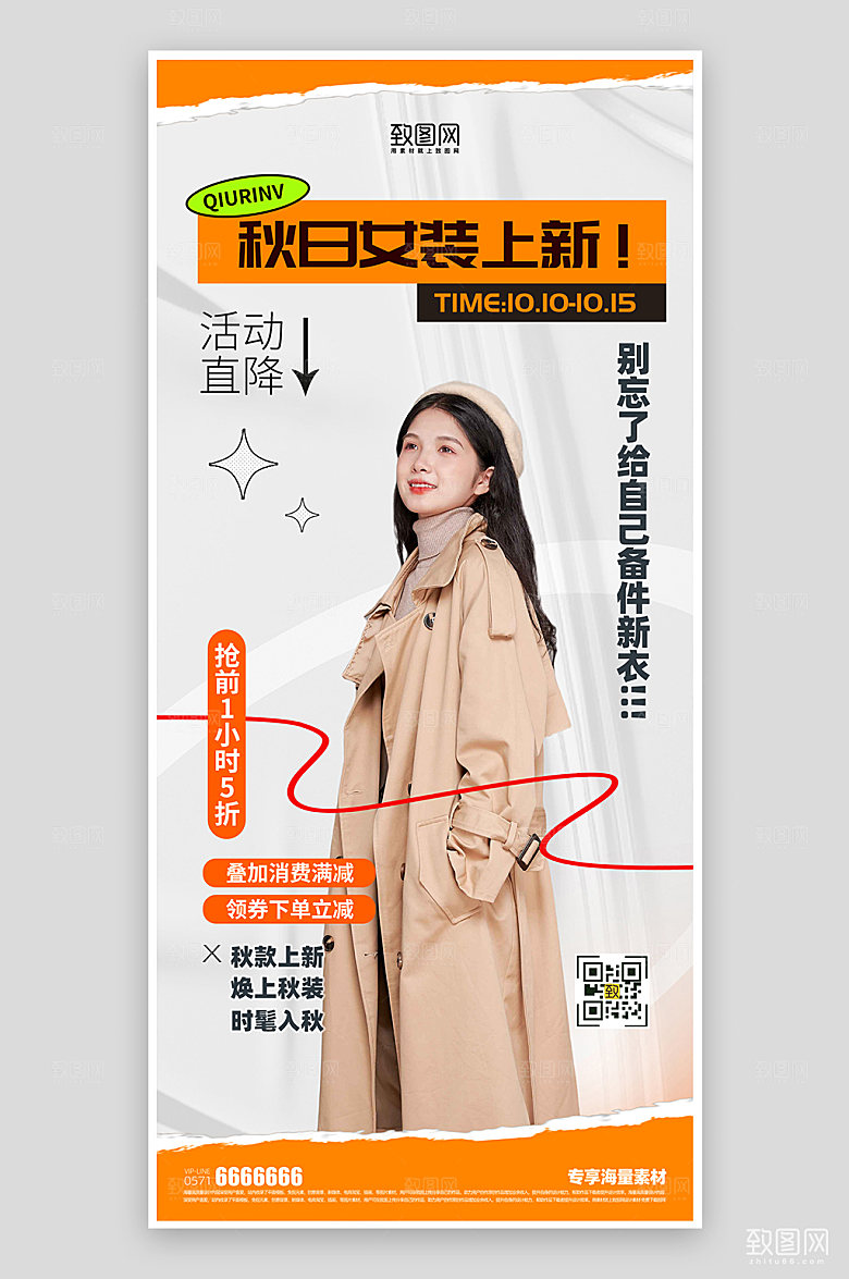 秋季服装女装促销海报