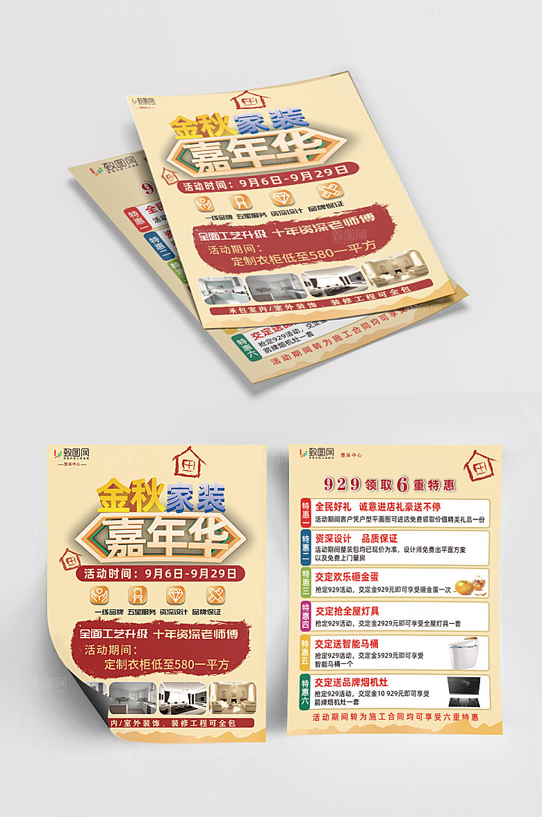 致图装修宣传单设计
