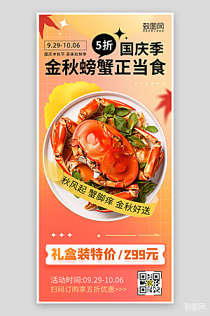 金秋螃蟹中秋国庆送礼手机海报