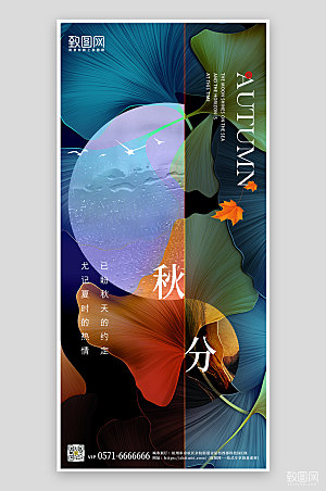 中国传统节气秋分简约手机海报