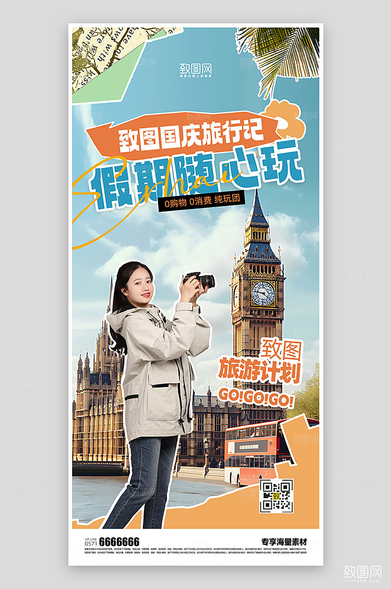 假期旅游活动海报