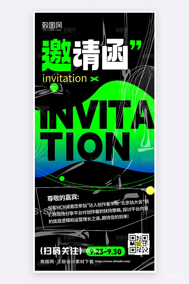 黑色简约大气邀请函活动海报宣传手机海报