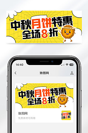 中秋节节日促销特惠宣传公众号首图
