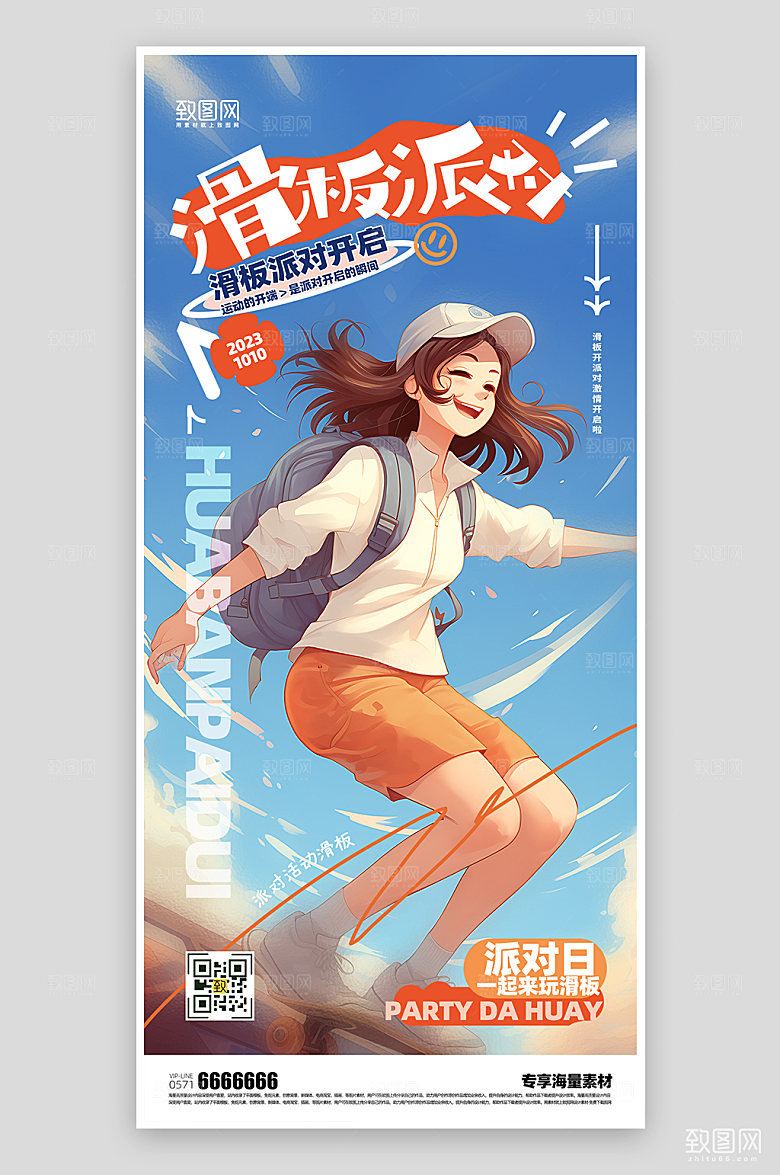 滑板派对活动海报