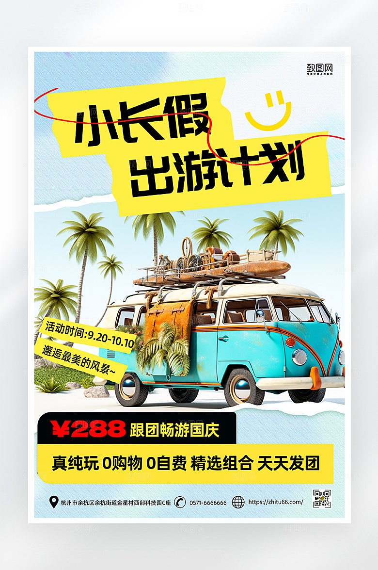 简约大气国庆中秋旅游海报