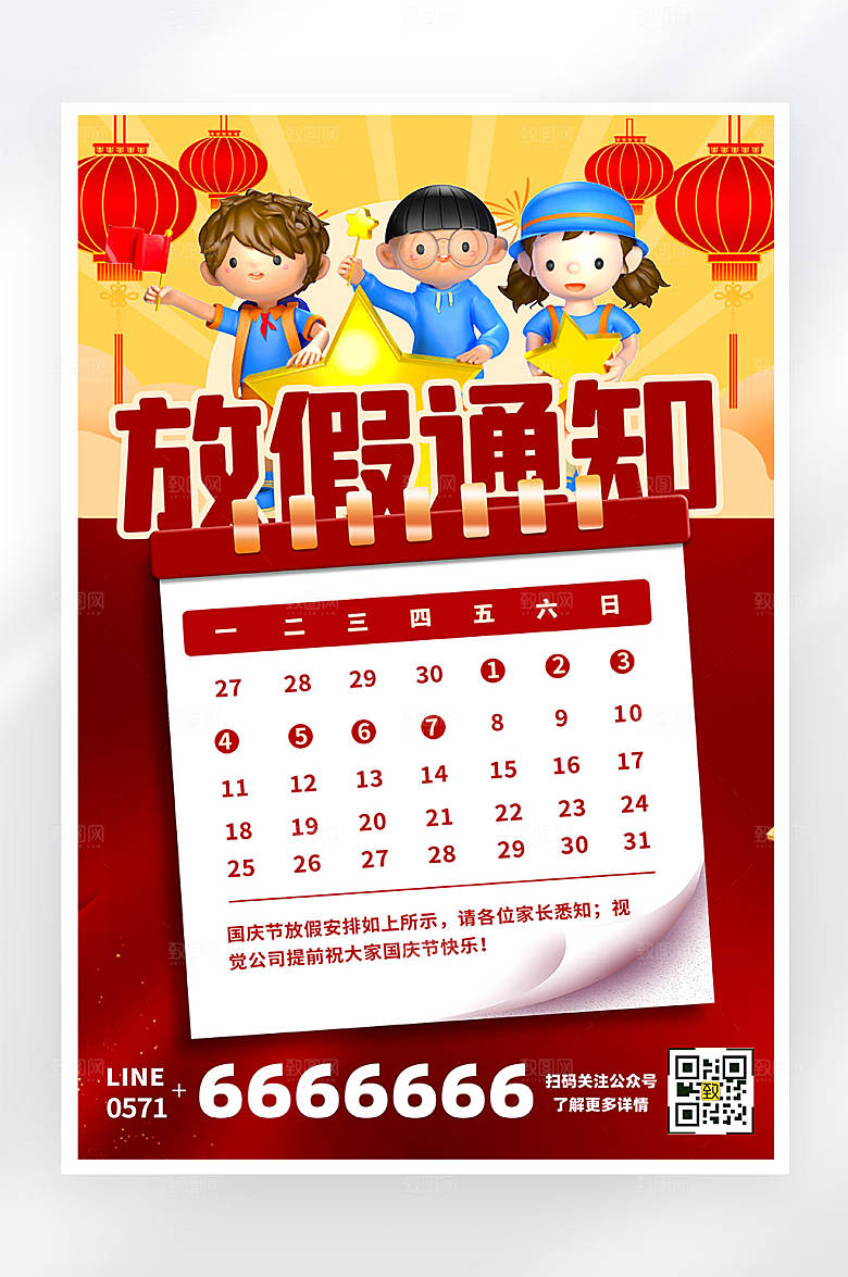 国庆节放假通知公告创意平面海报
