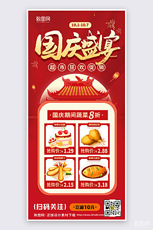 国庆节美食促销活动宣传手机海报