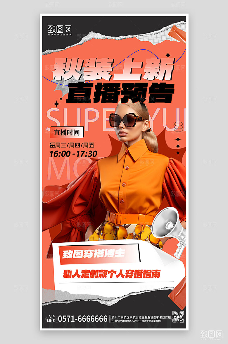 秋装上新直播手机海报