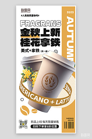 秋季奶茶咖啡上新手机海报