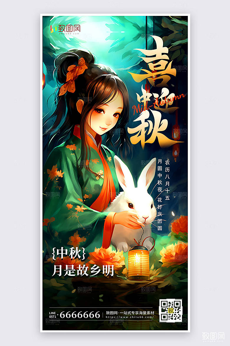 插画风创意中秋节祝福宣传手机海报