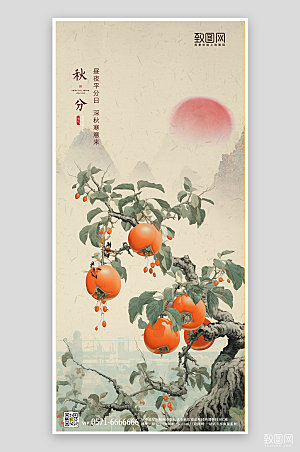 中国传统节气秋分水墨风柿子手机海报