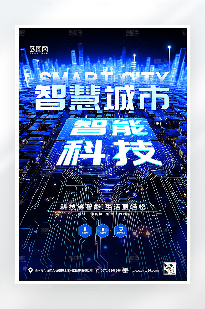 简约大气智慧城市科技海报