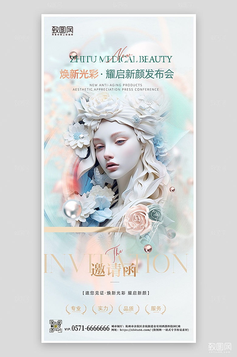 医美整形邀请航石膏手机海报