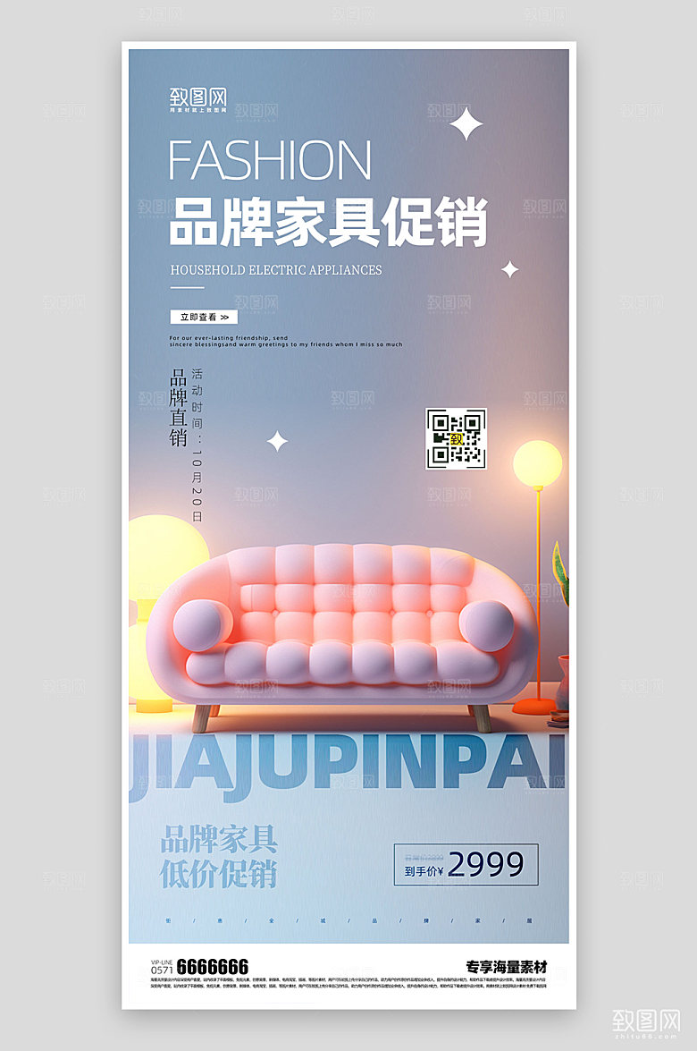 品牌家居促销活动海报