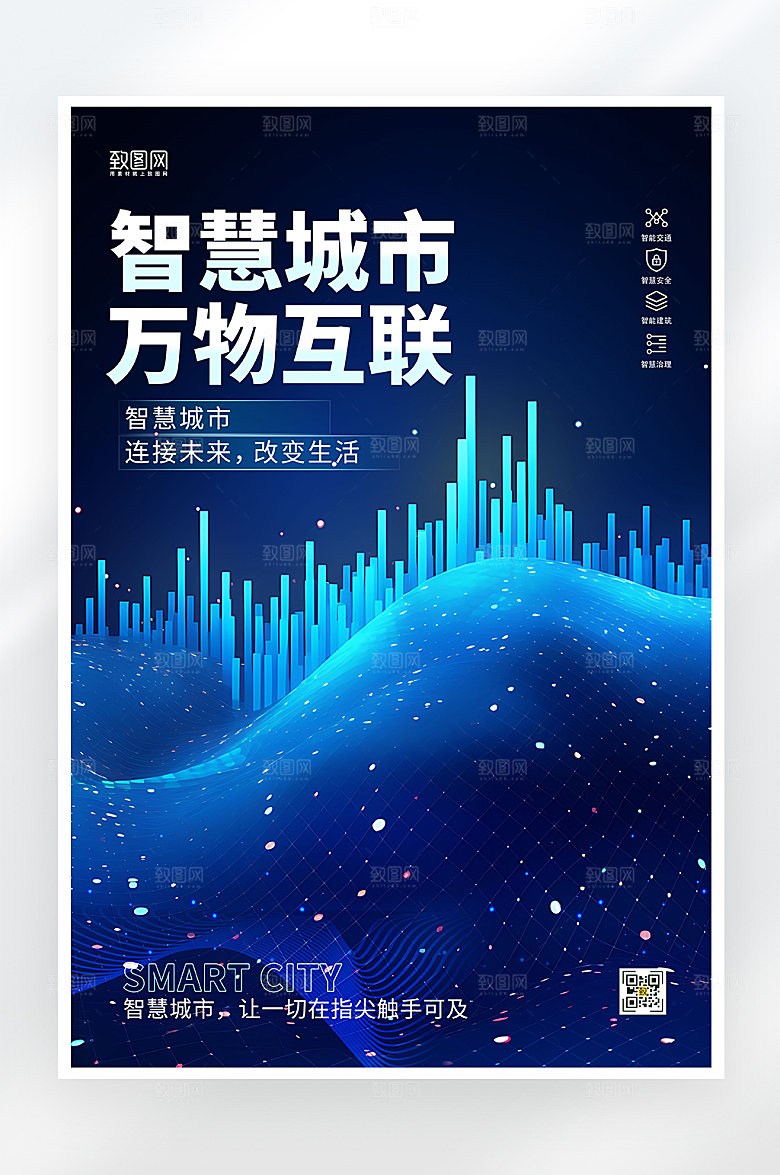 简约大气智慧城市海报