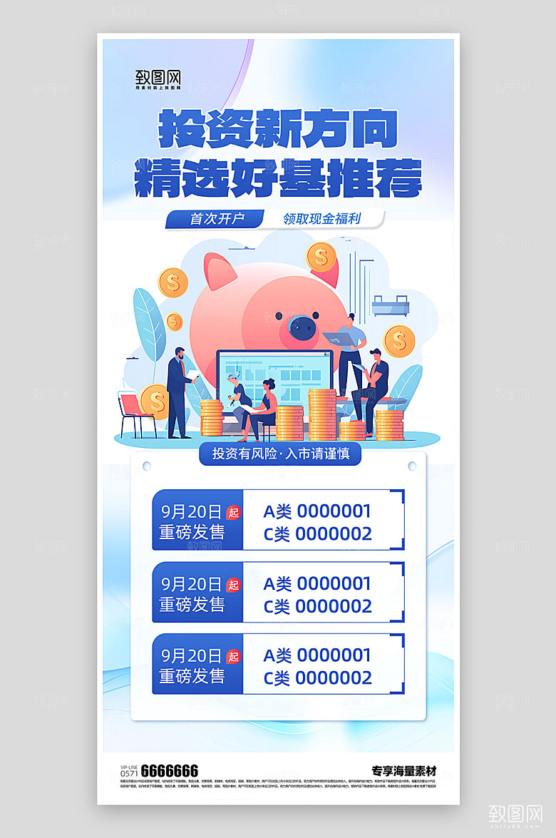 金融理财投资海报