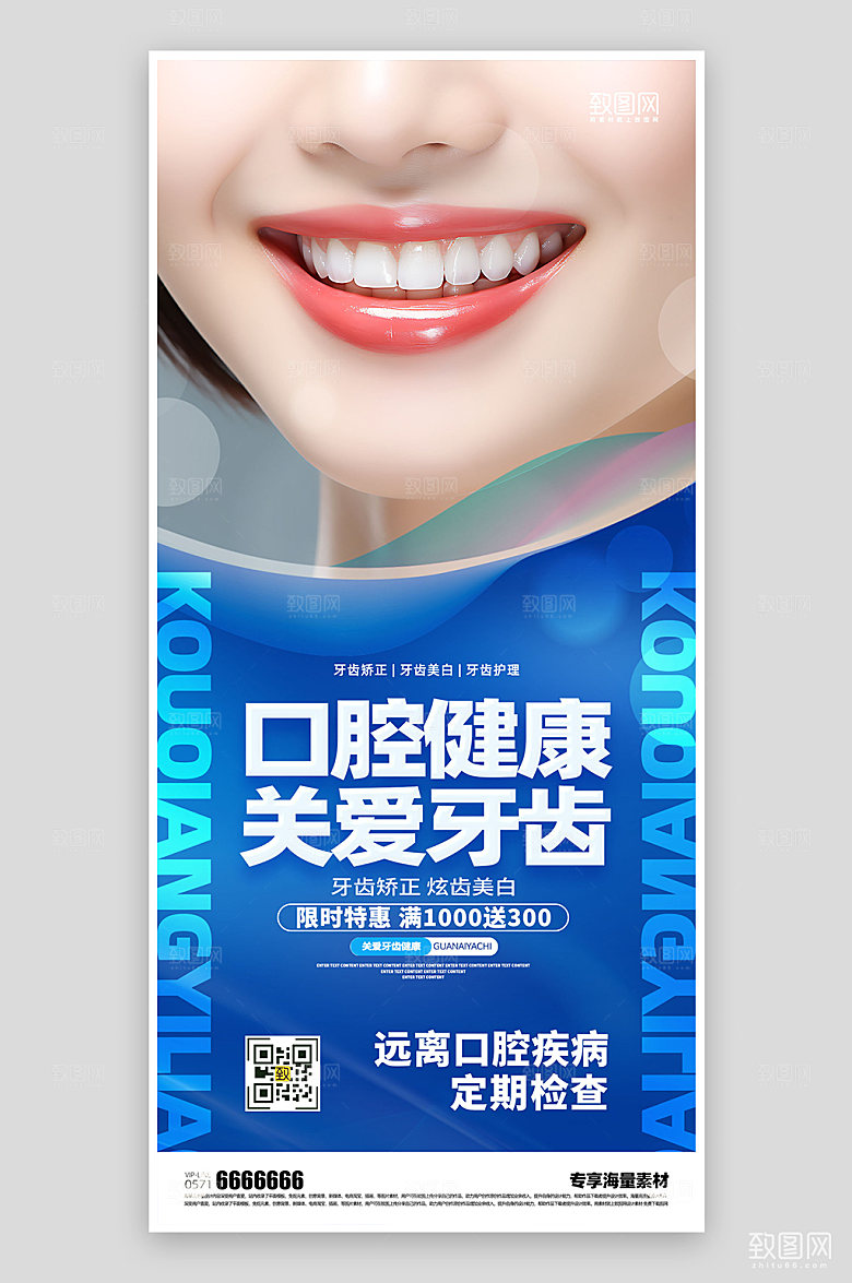 口腔健康医疗蓝色海报