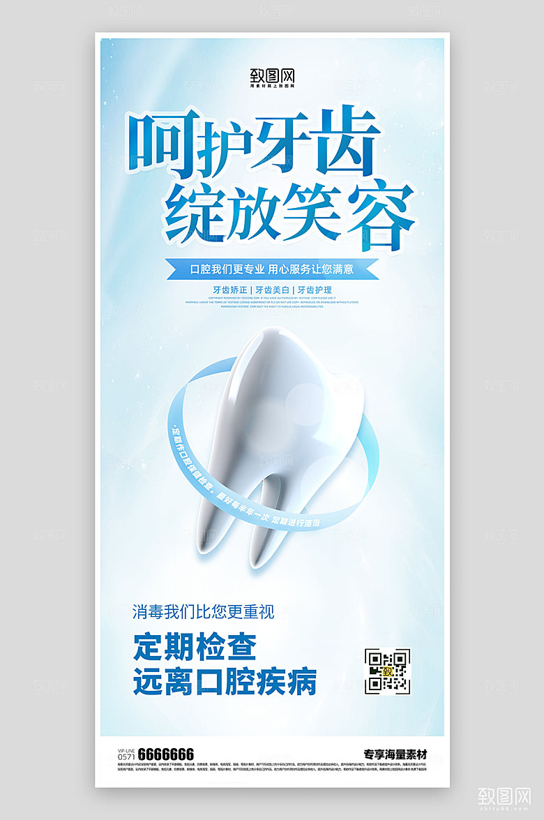 口腔健康爱护牙齿海报