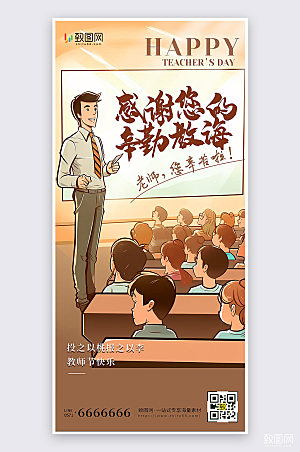 扁平插画风教师节节日祝福宣传手机海报