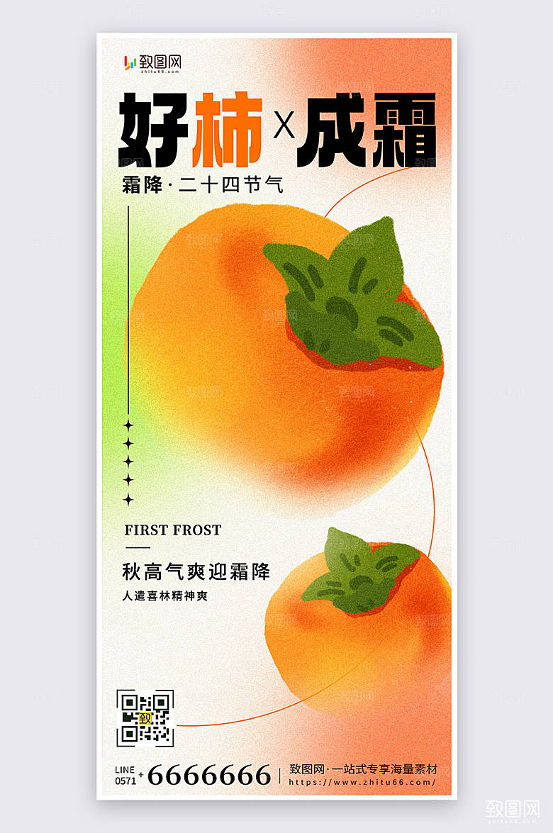 时尚简约风霜降节气祝福宣传手机海报
